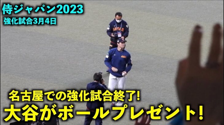 【侍ジャパン強化試合】大谷翔平が試合後にボールプレゼントのファンサービス！WBC2023名古屋【現地映像】3月4日 バンテリンドーム