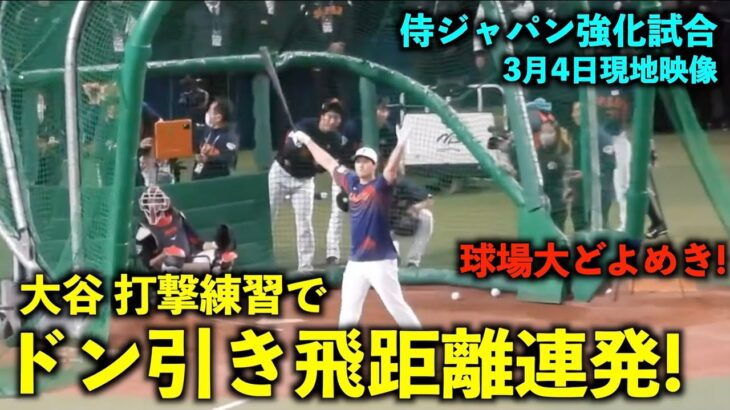 【侍ジャパン強化試合】速報！マジで飛ばしまくる！大谷翔平 ドン引き飛距離のホームラン連発に球場どよめき！WBC2023名古屋【現地映像】バンテリンドーム3月4日