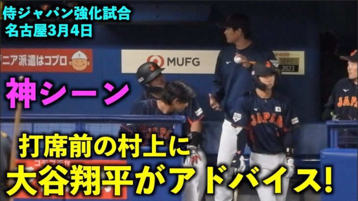 【侍ジャパン強化試合】これが見たかった！大谷翔平が村上に打撃アドバイス！WBC2023名古屋【現地映像】バンテリンドーム3月4日