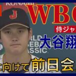 【ノーカット/WBC】大谷翔平らが会見　初戦先発は大谷　ヌートバー、今永も中国戦に向けて前日会見(2023/3/8) ANN/テレ朝