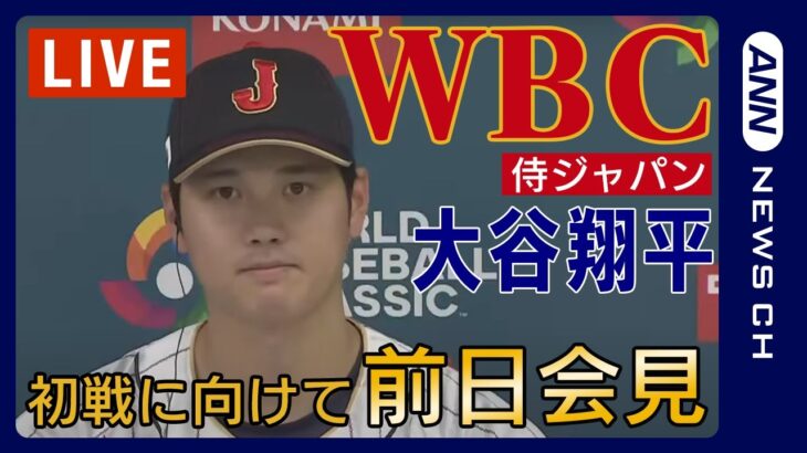 【ノーカット/WBC】大谷翔平らが会見　初戦先発は大谷　ヌートバー、今永も中国戦に向けて前日会見(2023/3/8) ANN/テレ朝