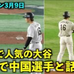 塁上でも人気！中国の選手と絡む大谷翔平！【侍ジャパン対中国】WBC2023東京ドーム3月9日