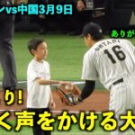 ボールを持ってきた少年に優しく声をかける大谷翔平【侍ジャパン対中国】WBC2023東京ドーム3月9日