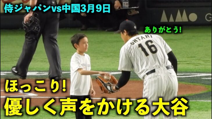 ボールを持ってきた少年に優しく声をかける大谷翔平【侍ジャパン対中国】WBC2023東京ドーム3月9日