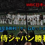 侍ジャパン　中国戦勝利！！ゲームセットの瞬間！！　WBC　日本対中国　2023/3/9　東京ドーム　【現地映像】