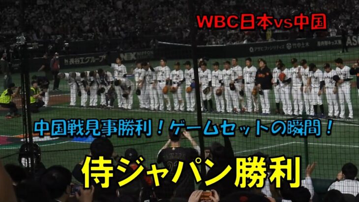 侍ジャパン　中国戦勝利！！ゲームセットの瞬間！！　WBC　日本対中国　2023/3/9　東京ドーム　【現地映像】