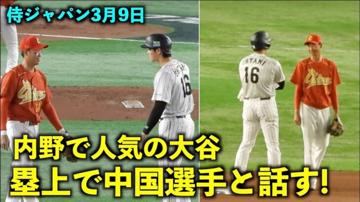 塁上でも人気！中国の選手と絡む大谷翔平！【侍ジャパン対中国】WBC2023東京ドーム3月9日