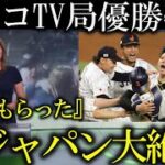 チェコのテレビ局が侍ジャパン大谷翔平のWBC優勝を祝福!『大谷翔平の活躍に刺激!2026年私達が優勝します』【海外の反応】アメリカvs日本海外反応!村上宗隆