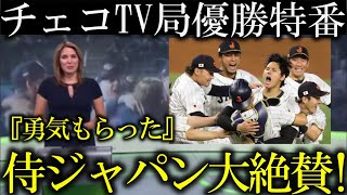 チェコのテレビ局が侍ジャパン大谷翔平のWBC優勝を祝福!『大谷翔平の活躍に刺激!2026年私達が優勝します』【海外の反応】アメリカvs日本海外反応!村上宗隆