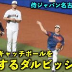 【WBC強化試合】現地速報！大谷翔平のキャッチボールを観察するダルビッシュ！2シームがエグすぎる！侍ジャパン名古屋【現地映像】バンテリンドーム3月4日