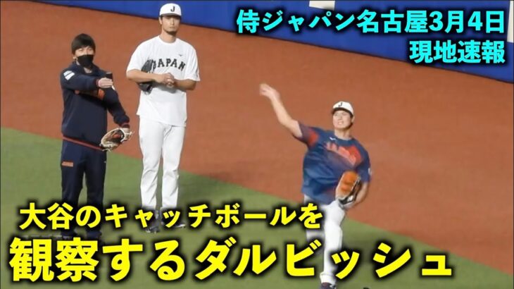 【WBC強化試合】現地速報！大谷翔平のキャッチボールを観察するダルビッシュ！2シームがエグすぎる！侍ジャパン名古屋【現地映像】バンテリンドーム3月4日