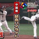 【WBC開幕】中国戦に大谷３番ピッチャー！2安打！4回無失点！試合ハイライト