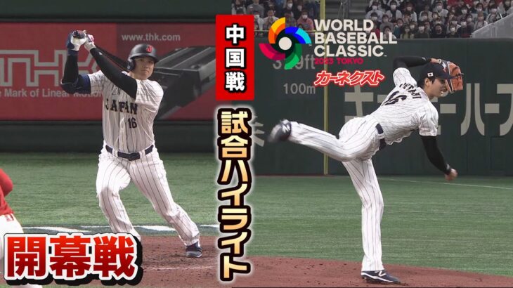 【WBC開幕】中国戦に大谷３番ピッチャー！2安打！4回無失点！試合ハイライト