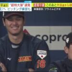 WBC日本代表｢侍ジャパン」きょう阪神戦大谷選手(28)出場予定•侍ジャパン大阪でもフィーバー速報中継このあと大谷選手ら球場入り『ミヤネ屋』2023年3月6日