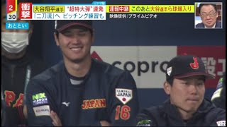 WBC日本代表｢侍ジャパン」きょう阪神戦大谷選手(28)出場予定•侍ジャパン大阪でもフィーバー速報中継このあと大谷選手ら球場入り『ミヤネ屋』2023年3月6日