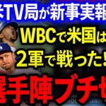 【大激怒】WBC米国は2軍だった!?米TV局がまさかの報道！トラウトはじめ米選手陣がブチ切れ大抗議！大谷リベンジに燃え滾る！【海外の反応/MLB】