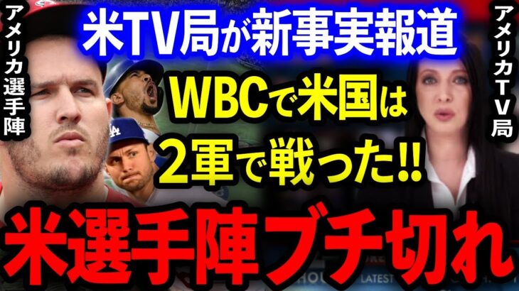 【大激怒】WBC米国は2軍だった!?米TV局がまさかの報道！トラウトはじめ米選手陣がブチ切れ大抗議！大谷リベンジに燃え滾る！【海外の反応/MLB】