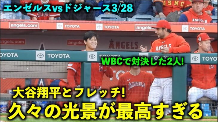 WBCで対決した2人！楽しそうに話す大谷翔平とフレッチ！【現地映像】エンゼルスvsドジャース3/28