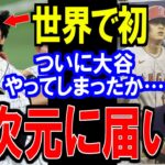 大谷翔平WBCで世界初の偉業で米メディアも絶賛！決勝にいた31人目の侍とトラウトが漏らした本音