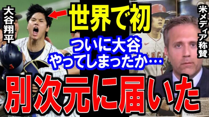 大谷翔平WBCで世界初の偉業で米メディアも絶賛！決勝にいた31人目の侍とトラウトが漏らした本音