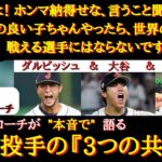 【WBC日本代表】「クソガキやから世界で戦える」侍ジャパン・吉井投手コーチが語る『3人の怪物・3つの共通点』【ダルビッシュ有・大谷翔平・佐々木朗希】