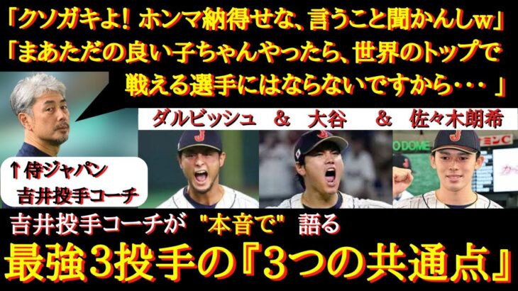 【WBC日本代表】「クソガキやから世界で戦える」侍ジャパン・吉井投手コーチが語る『3人の怪物・3つの共通点』【ダルビッシュ有・大谷翔平・佐々木朗希】