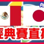 【WBC經典賽直播】4強賽村上宗隆救贖的再見安打，墨西哥VS日本！令和怪物佐佐木朗希和山本由伸接力，日本大谷翔平怒吼邁向冠軍MVP！Arozarena美技成為最佳男配角！