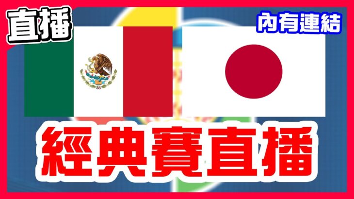 【WBC經典賽直播】4強賽村上宗隆救贖的再見安打，墨西哥VS日本！令和怪物佐佐木朗希和山本由伸接力，日本大谷翔平怒吼邁向冠軍MVP！Arozarena美技成為最佳男配角！