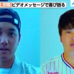 大谷翔平、ビデオメッセージで喜び語る！村上宗隆は「WBC３大会ぶりの世界一に」「第52回 日本プロスポーツ大賞受賞式典」