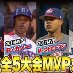 【WBC公式映像】全5大会MVP完全まとめ！大谷翔平、松坂大輔、R・カノー、M・ストローマン