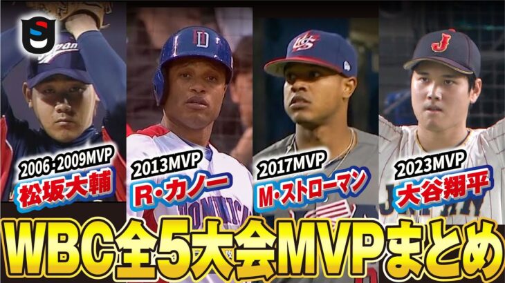 【WBC公式映像】全5大会MVP完全まとめ！大谷翔平、松坂大輔、R・カノー、M・ストローマン