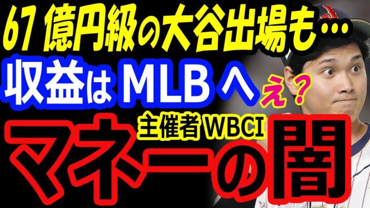 【WBCマネーの闇】年俸67億円級の大谷翔平が出場しているのに…米国メンバーに嘆き。収益はMLBがゴッソリ？準々決勝イタリア代表来日