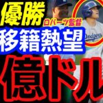 大谷翔平、決勝アメリカ戦でトラウトから奪三振でWBC優勝を決め、ドジャースが6億ドルでFA移籍契約を熱望