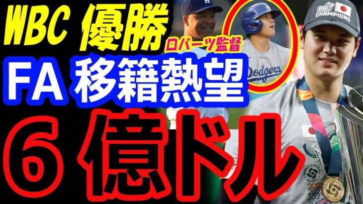 大谷翔平、決勝アメリカ戦でトラウトから奪三振でWBC優勝を決め、ドジャースが6億ドルでFA移籍契約を熱望