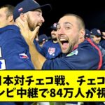 【朗報】WBC日本対チェコ戦、チェコ国内のテレビ中継で84万人が視聴【なんJ反応集】【反応集】