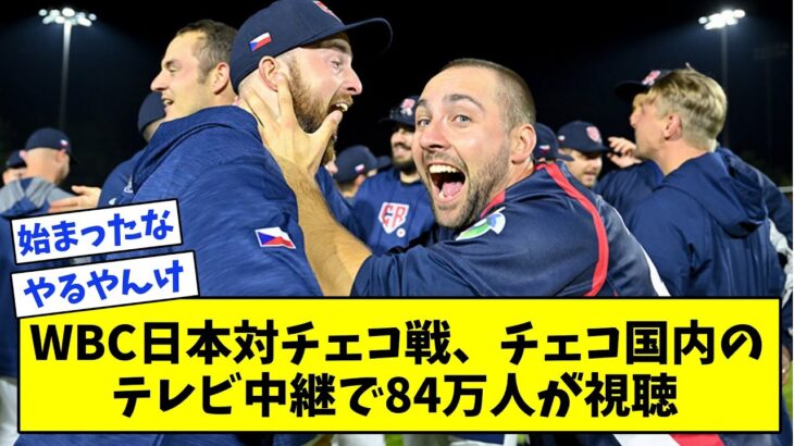 【朗報】WBC日本対チェコ戦、チェコ国内のテレビ中継で84万人が視聴【なんJ反応集】【反応集】