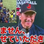 インタビュー中にグラウンドに大谷翔平が出てきて観客が湧きすぎてしまい、一旦話を中断する栗山英樹監督【WBC準々決勝】日本9-3イタリア 2023/3/16