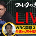 【アーカイブ】WBC開幕！日本戦振り返り＆五十嵐亮太のプールA徹底現地リポート【フルタの方程式LIVE】