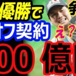 WBC優勝で大谷翔平の価値が上昇！FA移籍で契約総額800億円超えの可能性！決勝アメリカ戦後にメッツ、ドジャース、ヤンキースなどの争奪戦過熱