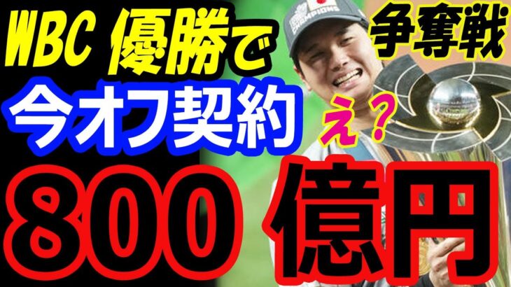 WBC優勝で大谷翔平の価値が上昇！FA移籍で契約総額800億円超えの可能性！決勝アメリカ戦後にメッツ、ドジャース、ヤンキースなどの争奪戦過熱