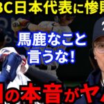 【大谷翔平】WBC侍Jに惨敗した韓国監督が漏らした”本音”がヤバすぎる…韓国ファン激怒「もはや宿敵ではない」危険球を受けたヌートバーが放った”ある一言”に拍手喝采【海外の反応】