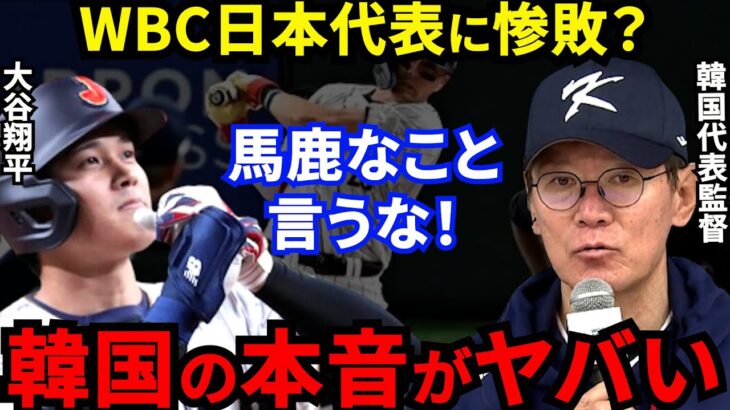 【大谷翔平】WBC侍Jに惨敗した韓国監督が漏らした”本音”がヤバすぎる…韓国ファン激怒「もはや宿敵ではない」危険球を受けたヌートバーが放った”ある一言”に拍手喝采【海外の反応】