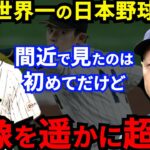 【大谷翔平】WBC侍Jに敗戦したチェコ監督が漏らした”本音”に感動の嵐…「感銘を受けた」「昨日のチームとは違う」佐々木の剛速球、大谷の弾丸二塁打の裏でチェコ選手がとった行動に拍手喝采【海外の反応】