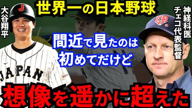 【大谷翔平】WBC侍Jに敗戦したチェコ監督が漏らした”本音”に感動の嵐…「感銘を受けた」「昨日のチームとは違う」佐々木の剛速球、大谷の弾丸二塁打の裏でチェコ選手がとった行動に拍手喝采【海外の反応】