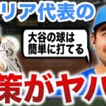 【大谷翔平】WBC侍Jと激突するイタリア代表フレッチャーが漏らした本音がヤバい！「ショウヘイの球なら簡単に打てる」ピアザ監督率いるイタリア代表の秘策とは？