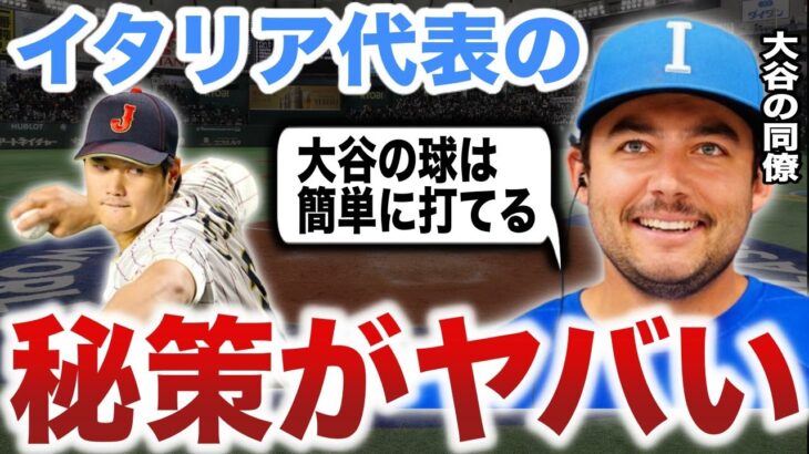 【大谷翔平】WBC侍Jと激突するイタリア代表フレッチャーが漏らした本音がヤバい！「ショウヘイの球なら簡単に打てる」ピアザ監督率いるイタリア代表の秘策とは？