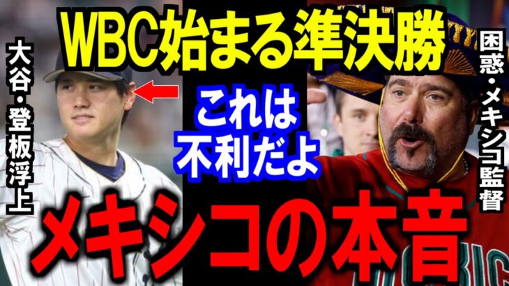 【大谷翔平】WBC準決勝メキシコの”本音”がヤバイ…アメリカの決勝進出決定で侍Jに本音を語る【海外の反応】