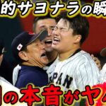 【大谷翔平】WBC日本劇勝に米国仰天！メキシコ監督が脱帽した”侍Jの凄さ”に拍手喝采…村上宗隆のサヨナラ打を引き寄せた栗山監督、吉田、大谷らの”想い”に涙が止まらない【海外の反応】