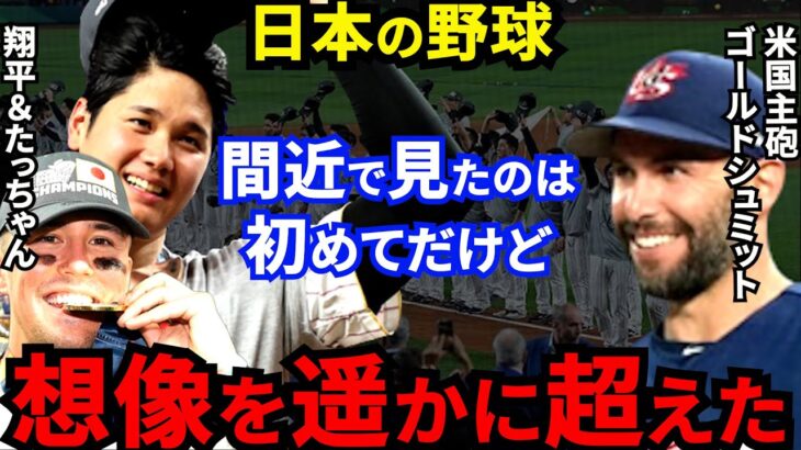 【大谷翔平】WBC侍Jに惜敗した米国主砲が漏らした”本音”がヤバすぎる…ヌートバーの兄貴分も感銘を受けた日本野球にチェコ・メキシコなど世界が拍手喝采【海外の反応】