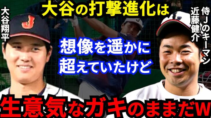 【WBC】大谷翔平が心を許す男・近藤健介が漏らした”本音”がヤバすぎる…親交深い元同僚の存在価値は侍Jにとって計り知れない！